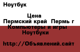 Ноутбук HP Compaq 6720S intel Pentium T2390/2Gb/250Gb/GMAx3100/ 15,4“ › Цена ­ 5 000 - Пермский край, Пермь г. Компьютеры и игры » Ноутбуки   